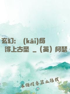 玄幻：開(kāi)局獲得上古圣體